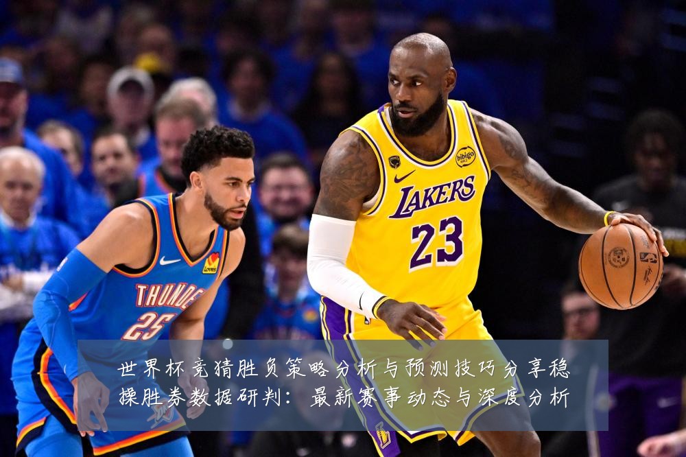 世界杯竞猜胜负策略分析与预测技巧分享稳操胜券数据研判:最新赛事动态与深度分析